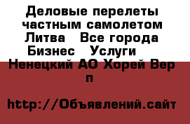 Деловые перелеты частным самолетом Литва - Все города Бизнес » Услуги   . Ненецкий АО,Хорей-Вер п.